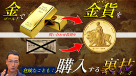 問い合わせ殺到中・・・ゴールドでコインを購入するという裏技